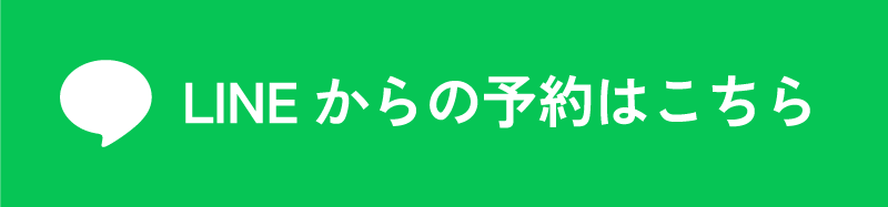 LINEからの予約はこちら