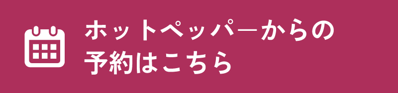 ホットペッパ－からの予約はこちら